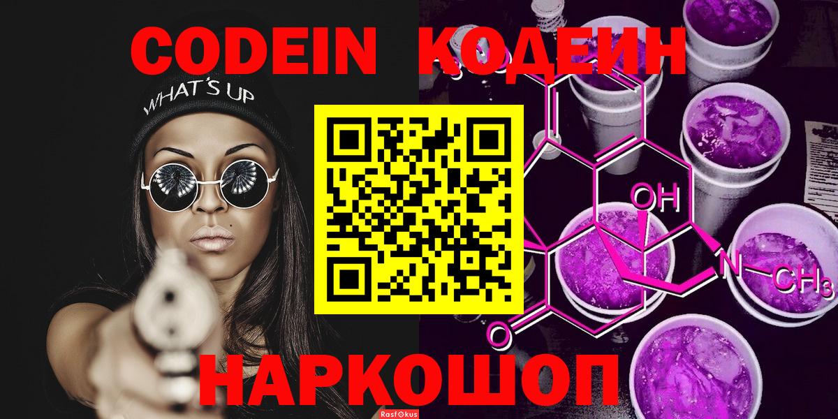 Кодеин напиток Lean (лин)  Вход с VPN  Апатиты  Codein Purple Drank 
